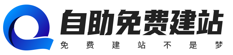 免費企業(yè)網站建設_免費公司網站制作-自助免費建站平臺