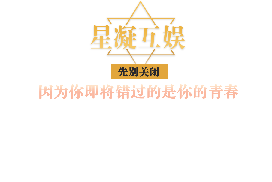 星凝互娛 - 星之閃耀  凝聚娛樂