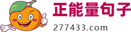 正能量句子_適合發朋友圈勵志積極正能量的句子！