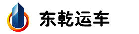 轎車托運(yùn)公司【東乾運(yùn)車】