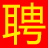 壽光人才網(wǎng)-壽光招聘網(wǎng)-壽光就業(yè)網(wǎng)絡(luò)平臺(tái)-壽光本地人才就業(yè)招聘網(wǎng)站 - 商標(biāo)：壽才網(wǎng)