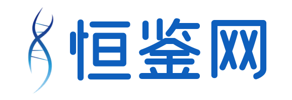 恒鑒網-親子鑒定專業指南與機構名錄查詢