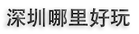 深圳旅游攻略-深圳旅游景點大全-深圳旅游景點