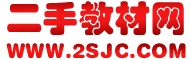 【二手教材網(wǎng)】-淘二手書,舊書的好地方.