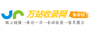 萬站收錄網-精選網址收錄，實用、全面的網站大全