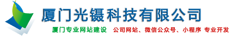 廈門網站建設_定制建站_H5網站模板_手機網站建設_響應式網頁設計-廈門光鑷科技有限公司