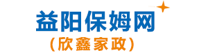 家政保姆網(wǎng)站-益陽欣鑫家政保姆網(wǎng)-益陽保姆-益陽護(hù)工