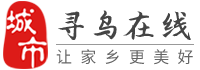 尋烏在線-尋烏招聘找工作、找房子、找對象，尋烏綜合生活信息門戶！