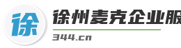 徐州麥克企業服務有限公司-徐州專業的勞務派遣、勞務服務、人力資源服務及勞務外包服務商