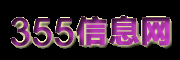 免費發布信息-B2B行業網站-355信息網