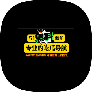 365吃瓜部落-黑料爆料網-吃瓜第一網