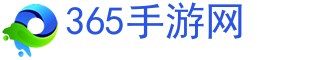 手機(jī)游戲,手游攻略,手游下載-365手游網(wǎng)