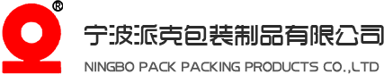 寧波派克包裝制品有限公司