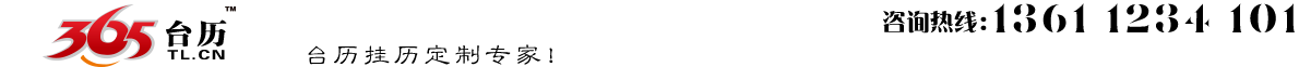 北京臺歷掛歷訂做制作印刷廠家 電話：13611234101