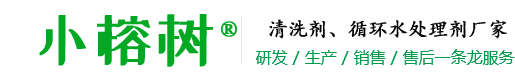 清洗劑、循環水處理劑、金屬表面處理劑、工業清洗劑廠家-武漢市小榕樹科技有限公司