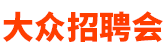 濟(jì)南招聘會(huì)_2024年濟(jì)南招聘會(huì)_濟(jì)南最新招聘會(huì)時(shí)間-大眾招聘會(huì)