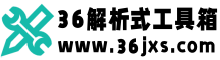 36解析式工具箱-在線實用工具查詢網