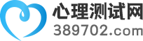 心理測(cè)試免費(fèi)_人格心理測(cè)試卷_心理健康測(cè)試_智商測(cè)試_愛(ài)情測(cè)試-心理測(cè)試網(wǎng)