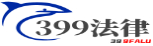 399法律知識網-讓我們一起知法_懂法_不做法盲
