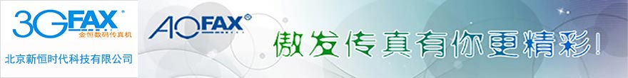 AOFAX―傳真軟件、傳真服務器，網絡傳真，無紙傳真；呼叫中心，錄音系統、智能電話交換機
