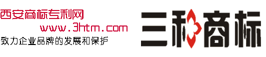 西安商標(biāo)專利網(wǎng)_西安商標(biāo)注冊(cè)網(wǎng)_陜西商標(biāo)注冊(cè)網(wǎng)-西安商標(biāo)專利官網(wǎng)