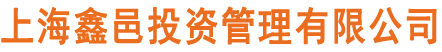 上海鑫邑投資管理有限公司