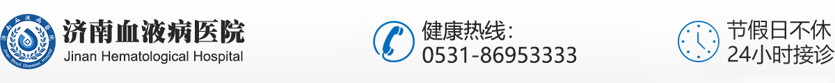 濟南血液病醫(yī)院【官方網(wǎng)站】
