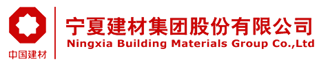寧夏建材集團股份有限公司