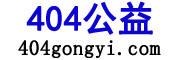 網(wǎng)站交易 域名交易 商標交易 虛擬資產(chǎn)交易｜404公益|404gongyi.com|讓域名產(chǎn)生更大價值