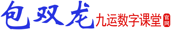 九運數字課堂 - 包雙龍「數字能量預測學」