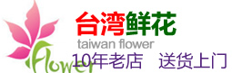 臺灣鮮花-專業臺灣鮮花配送-Taiwan flower