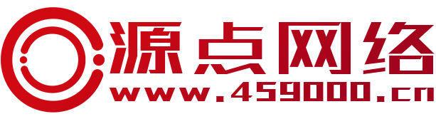 濟源網(wǎng)站建設(shè)-微信小程序制作-網(wǎng)絡(luò)營銷推廣-濟源源點網(wǎng)絡(luò)科技有限公司