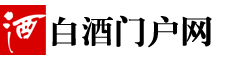 白酒B2B門戶-白酒行業領先的B2B門戶平臺！