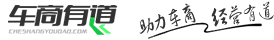 【車商有道】-汽車4S店經(jīng)營(yíng)、管理、銷售網(wǎng)絡(luò)學(xué)習(xí)分享平臺(tái)！