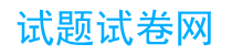 試題試卷網(wǎng)