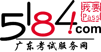 5184廣東考試服務(wù)網(wǎng)