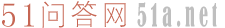 51問答網