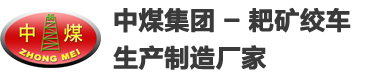 耙礦絞車,氣動(dòng)耙礦絞車,2JP型耙礦絞車,2JP-15耙礦絞車,7.5KW耙礦絞車,電耙子,耙礦絞車配件,2JP30電耙子-中煤集團(tuán) - 耙礦絞車生產(chǎn)制造廠家