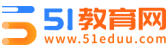 51教育網—一站式教育培訓課程學習網