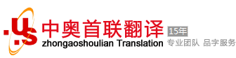 翻譯公司_北京翻譯公司_翻譯公司報(bào)價(jià)_中奧首聯(lián)（北京）翻譯咨詢有限公司