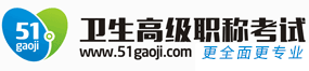 醫(yī)學(xué)高級(jí)職稱考試網(wǎng)-2023年衛(wèi)生高級(jí)正高級(jí)\副高級(jí)職稱考試報(bào)名時(shí)間、報(bào)名條件、評(píng)審條件、報(bào)名地點(diǎn)、醫(yī)學(xué)高級(jí)職稱考試寶典;2023年醫(yī)學(xué)高級(jí)職稱考試副主任醫(yī)師\主任醫(yī)師考試報(bào)名條件、輔導(dǎo)資料、考試重點(diǎn)、模擬試題、歷年真題及答案