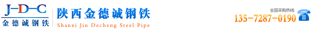西安鍍鋅扁鐵_西安鍍鋅槽鋼_西安鍍鋅角鋼_西安鍍鋅圓鋼_西安鍍鋅扁鋼_西安扁鋼_西安扁鐵_西安方鋼-陜西金誠鋼鐵