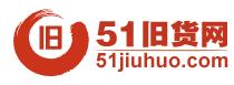 51舊貨網(wǎng)-二手市場|回收市場|二手設備交易|處理網(wǎng)-二手交易平臺