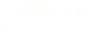 重慶日語培訓,高考日語,少兒日語,小森日語培訓機構學校