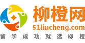 出國留學交易服務咨詢平臺_留學費用|條件|中介-柳橙網