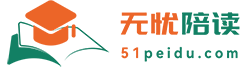無憂陪讀(51peidu.com)