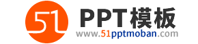 51PPT模板網 - 幻燈片演示模板及素材免費下載