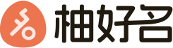 柚好名-免費(fèi)分享好聽的名字大全