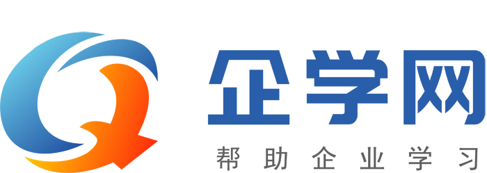 企學(xué)網(wǎng)-企業(yè)培訓(xùn)_企業(yè)內(nèi)訓(xùn)_企業(yè)管理培訓(xùn)公開課_在線學(xué)習(xí) (培博會(huì))企學(xué)網(wǎng)