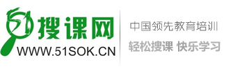 【51搜課網(wǎng)-幫您找到好課程】-51搜課網(wǎng)（www.51sok.cn）